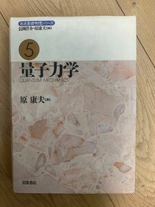 量子力学 （岩波基礎物理シリーズ　５） 原康夫／著