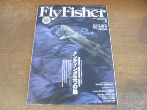 2312ND●FlyFisherフライフィッシャー 2010.4●メンディング三つの軸 置き直す跳ねさせる転がす/長良川ミッジング/ウルマーシマトビケラ　