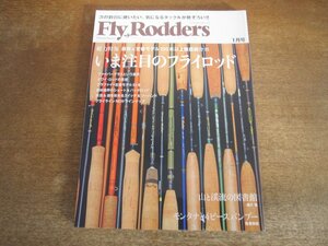 2312ND●FlyRodders フライロッダーズ 2015.1●いま注目のフライロッド/山と渓流の図書館/モンタナと4ピースバンブー/八百板浩司