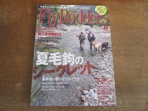 2312ND●FlyRodders フライロッダーズ 2010.9●夏毛鉤のシークレット/わたしのキラーテレストリアル/ヤマメ イワナ イトウ釣行2010夏の川へ