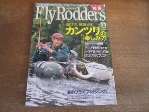 2312ND●FlyRodders フライロッダーズ 2009.11●カンツリの楽しみ方/管釣りトラウト裏講座/海のフライフィッシング！シーバス クロダイ他