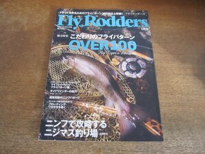 2312ND●FlyRodders フライロッダーズ 2012.1●こだわりのフライパターン100本以上掲載/ニンフで攻略するニジマス釣り場/黒部奥の廊下