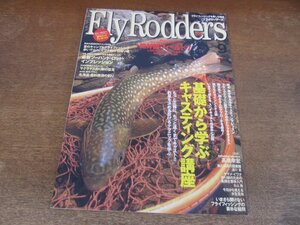 2312ND●FlyRodders フライロッダーズ 2008.9●基礎から学ぶキャスティング講座/夏休み遠征釣行のススメ2008/最旬渓流ガイド/高橋幸宏