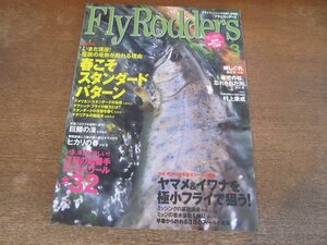 2312ND●FlyRodders フライロッダーズ 2008.3●春こそスタンダードパターン/ヤマメ&イワナを極小フライで狙う/ロッド&リール全32/村上康成