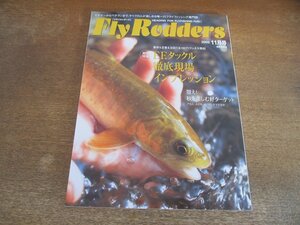 2312ND●FlyRodders フライロッダーズ 2005.11●最新&定番&注目の全155アイテムを大解剖/厳選ロッド29本徹底振り比べ/湯川豊