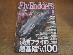 2312ND●FlyRodders フライロッダーズ 2007.5●渓流フライの超基礎Q&A100/春におすすめフライフィールドガイド10/夢枕獏インタビュー