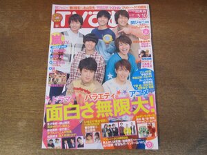 2312TN●TVぴあ 関東版 647/2013.5.8●関ジャニ∞/嵐/岡田准一×榮倉奈々/中島健人×橋本良亮/春日俊彰×北山宏光/滝沢秀明×桐山照史