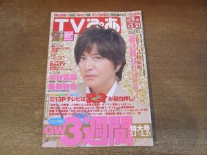 2312TN●TVぴあ 関東版 570/2010.5.19●木村拓哉/亀梨和也/TRICK大特集 仲間由紀恵×阿部寛 生瀬勝久×池田鉄洋/大野智/関ジャニ∞/今井翼