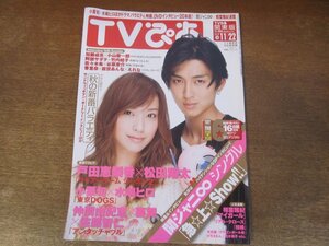 2312TN●TVぴあ 関東版 558/2009.11.18●戸田恵梨香×松田翔太/小栗旬×水嶋ヒロ/仲間由紀恵×要潤×佐藤健/関ジャニ∞/阿部サダヲ竹内結子