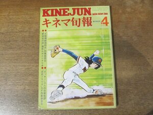 2312ND●キネマ旬報 705/1977.4上●大陸横断超特急/野球狂の詩 撮影ルポとシナリオ/木之内みどり/ロッキー/惑星ソラリス/女優・江青