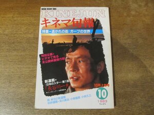 2312ND●キネマ旬報 870/1983.10上●逃がれの街 シナリオ/水谷豊/ガープの世界/長谷川一夫×水野晴郎/田中邦衛インタビュー/白蛇抄