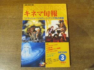 2312ND●キネマ旬報 856/1983.3下●クラッシャージョウ シナリオ/幻魔大戦/宇宙戦艦ヤマト 完結編/ダーククリスタル/インタビュー:平幹二朗