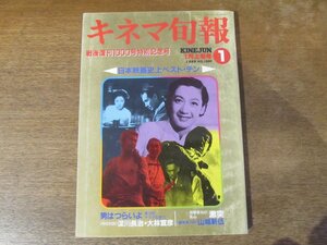 2312ND●キネマ旬報 1000/1989.1上●戦後復刊1000号特別記念号/日本映画史上ベストテン/淀川長治×大林宣彦/インタビュー:山田洋次