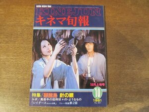 2312ND●キネマ旬報 821/1981.10上●シナリオ:悪霊島/インタビュー:篠田正浩/針の眼/真夜中の招待状/浜村純/トリュフォー 終電車