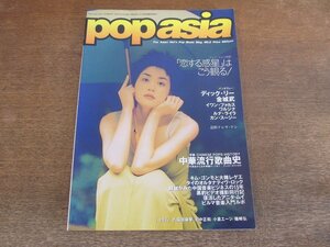 2312mn●pop asia ポップ・アジア 2/1995.7/フェイ・ウォン/金城武/恋する惑星/ザレハ・ハミッド/キム・ゴンモ/黒豹/蘇慧倫/ディック・リー