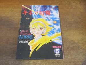 2312ND●キネマ旬報 785/1980.5上●地球(テラ)へ・・/インタビュー:竹宮恵子 恩地日出夫/さよならロッキーの仲間たち/岩合光昭×滝田栄 他