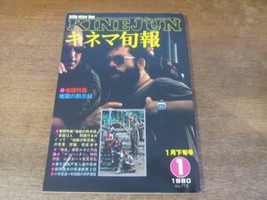 2312ND●キネマ旬報 778/1980.1下●シナリオ:地獄の黙示録/動乱 撮影ルポと作品論/マンハッタン 山田太一×筈見有弘/柄本明