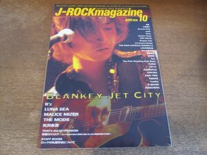 2312TN●J-ROCK magazine 月刊ジェイロックマガジン 1998.10●ブランキージェットシティ/B'z/ルナシー/マリスミゼル/THE MODS/矢沢永吉