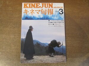 2312ND●キネマ旬報 704/1977.3下●悪魔の手毬唄 撮影ルポとシナリオ/マラソンマン/インタビュー:サム・ペキンパー ジェームス・コバーン