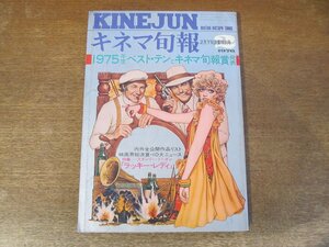 2312ND●キネマ旬報 677/1976.2下●’75ベストテンとキネマ旬報賞/新藤兼人/佐分利信/大竹しのぶ/原田芳雄/ラッキー・レディ/ライザミネリ