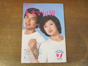 2312ND●キネマ旬報 739/1978.7下●シナリオ:キタキツネ物語 ふりむけば愛/山口百恵/大林宣彦×ジェームス三木/ヒア＆ゼア ゴダール研究