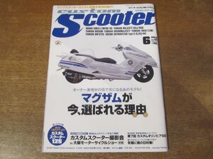 2312ND●custom scooter カスタムスクーター 84/2010.6●マグザムが今選ばれる理由/ホンダEV-neo/大阪モーターサイクルショー/カススク125