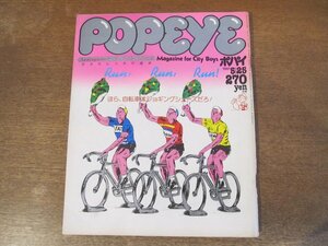 2312TN●POPEYE ポパイ 103/1981.5.25●ほら、自転車はジョギングシューズだろ!/オーディオ/ARB/桑田佳祐×八神純子/研究ゴム引きコート