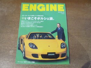 2312ND●ENGINE エンジン 62/2005.11●いまこそポルシェ論/ケイマンS/ボクスターからカレラGTまで/2005年秋冬ファッション特集