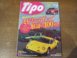 2312ND●Tipo ティーポ 2013.6●完全保存版 ミッドシップ怒涛の100台/ディーノ246GT/フィアットX1 9/マクラーレンMP-4-12Cスパイダー