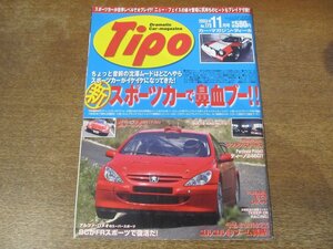 2312ND●Tipo ティーポ 173/2003.11●新スポーツカーで鼻血ブー/プジョー307ccWRC/ロードスタークーペ/フェラーリ575GTC/アルピーヌ