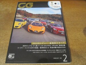 2312mn●CG カーグラフィック 623/2013.2●マツダRX-8スピリットR/キャデラックATS/シボレー・ソニックLT/ミニクーパーSペースマン