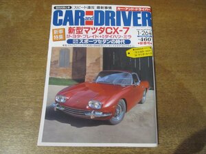 2312ND●CAR AND DRIVER カーアンドドライバー 2007.1.26●新型マツダCX-7/トヨタブレイド/ダイハツミラ/スズキセルボ/アウディQ7