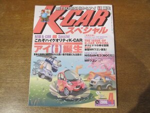 2312ND●K-CARスペシャル 158/2006.4●ハイクオリティカー ミツビシ アイ(i)誕生/ニッサンモコ/新型MRワゴン/東京オートサロン2006