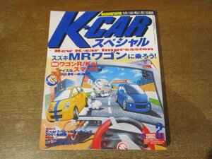 2312ND●K-CARスペシャル 108/2002.2●スズキMRワゴンに乗ろう/ワゴンR/スマートK/K-CARスペシャルミーティング2001詳細リポート