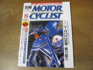 2312ND●別冊モーターサイクリスト 284/2001.8●ハーレーダビッドソン水冷V-ROD試乗・総力紹介/BT1100ブルドッグ/FZS1000フェザー/R1150GS