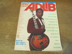 2312ND●ADLIB アドリブ 1978.春●アールクルー/エリック・ゲイル/増尾好秋/ボブ・ジェイムス/リーリトナー/ブラザーズ・ジョンソン