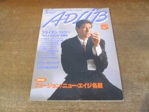 2312ND●ADLIB アドリブ 1988.5●ブライアンフェリー/ポールウィンター/カシオペア/マルタ/マービンゲイ/ミルトンナシメント/ロジャー