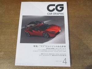 2312ND●CG カーグラフィック 661/2016.4●”リア”にエンジンのある世界/フェラーリ488GTB/マクラーレン570S/ポルシェ911カレラ/田中健