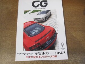 2312ND●CG カーグラフィック 582/2009.9●アウディの百周年/アウディR8 5.2FSIクワトロ/フェラーリ599GTBフィオラーノ/ジャガーXJ