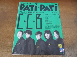 2312MK●PATi PATi パチパチ 27/1987昭和62.3●C-C-B/チェッカーズ/大沢誉志幸/渡辺美里/米米CLUB/吉川晃司/BOOWY/レッドウォーリアーズ