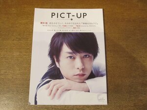 2312TN●PICT-UP ピクトアップ 87/2014.4●表紙:櫻井翔/中島健人/門脇麦/池松壮亮/藤ヶ谷太輔/高杉真宙/井上真央/北村一輝/松山ケンイチ