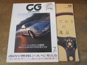 2312ND●CG カーグラフィック 556/2007.7●ポルシェ911GT3 RS/ミラ ヴィッツ プリウス/ランボルギーニの歴史を追う/アウディA5 S5