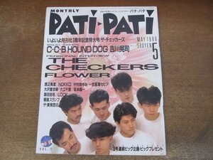 2312MK●PATi PATi パチパチ 17/1986昭和61.5●チェッカーズ/渡辺美里/ハウンドドッグ/C-C-B/ストリートスライダーズ/一世風靡セピア