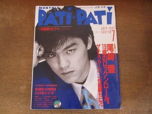 2312MK●PATi PATi パチパチ 2/1985昭和60.7●尾崎豊/大江千里/一世風靡セピア/チェッカーズ/吉川晃司/大沢誉志幸/C-C-B/BOOWY