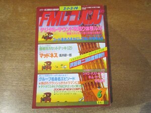 2312MK●FMレコパル 西版 206/6/1982昭和57.3.1●ジャコ・パストリアス/キム・カーンズ/沢田研二/浜田省吾/デジタルサウンド先取り体験ルポ