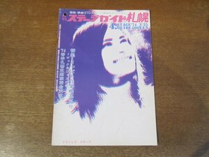 2312MK●月刊ステージガイド札幌 208/1974昭和49.3.25●さっぽろ音楽喫茶巡り～ロック＆ジャズの巻/ハリー・ベラフォンテ札幌公演