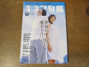 2312mn●キネマ旬報 1405/2004.5月下旬号●世界の中心で、愛をさけぶ/大沢たかお/柴咲コウ/森山未來/長澤まさみ/谷啓＆青島幸男/宇津井健