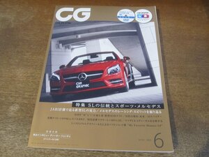 2312ND●CG カーグラフィック 615/2012.6●SLとスポーツメルセデス/BMW M5/トヨタ86GT 対 スバルBRZ S/マクラーレンMP4-12C