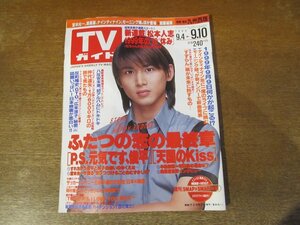 2312ND●TVガイド 九州西版 1999.9.10●表紙 堂本光一/奥菜恵/ナインティナイン/瀬戸朝香/仲代達矢/木村拓哉/江角マキコ/国分太一