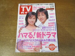 2312ND*TV гид Kyushu запад версия 2001.1.19* обложка Takizawa Hideaki Fukada Kyouko / Uchiyama Rina / Kubodzuka Yousuke /SMAP/ Takahashi Katsunori udo Suzuki / Doumoto Tsuyoshi / Nakama Yukie / длина ...